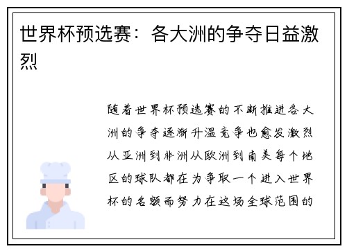 世界杯预选赛：各大洲的争夺日益激烈