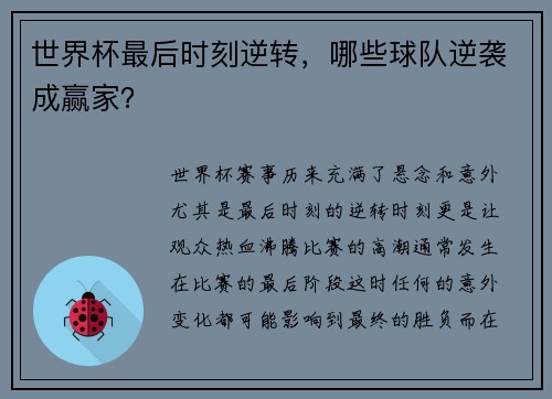 世界杯最后时刻逆转，哪些球队逆袭成赢家？