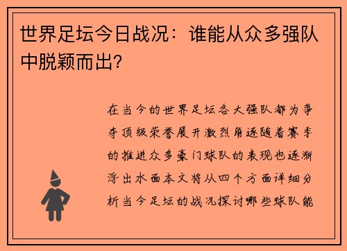 世界足坛今日战况：谁能从众多强队中脱颖而出？