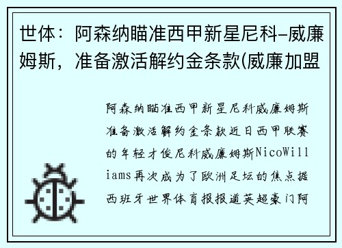 世体：阿森纳瞄准西甲新星尼科-威廉姆斯，准备激活解约金条款(威廉加盟阿森纳)
