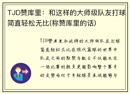 TJD赞库里：和这样的大师级队友打球简直轻松无比(称赞库里的话)