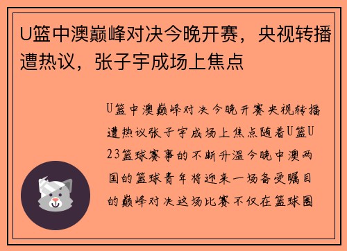 U篮中澳巅峰对决今晚开赛，央视转播遭热议，张子宇成场上焦点
