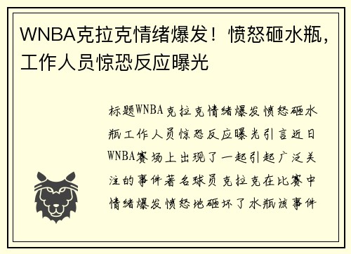 WNBA克拉克情绪爆发！愤怒砸水瓶，工作人员惊恐反应曝光