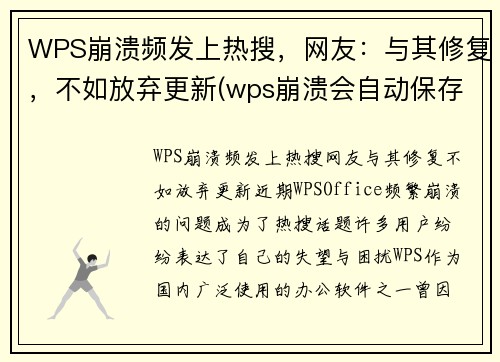 WPS崩溃频发上热搜，网友：与其修复，不如放弃更新(wps崩溃会自动保存吗)