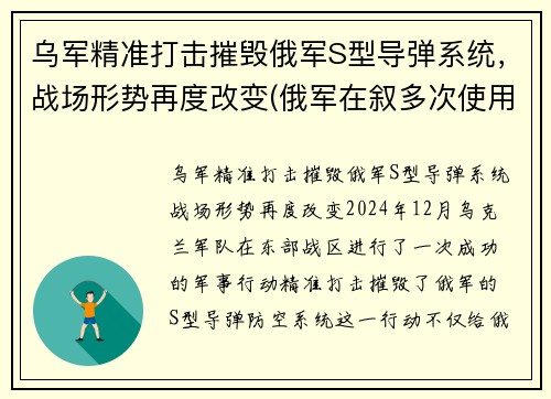 乌军精准打击摧毁俄军S型导弹系统，战场形势再度改变(俄军在叙多次使用导弹击恐)