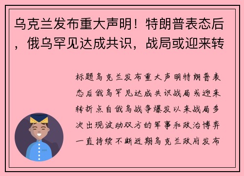 乌克兰发布重大声明！特朗普表态后，俄乌罕见达成共识，战局或迎来转折点