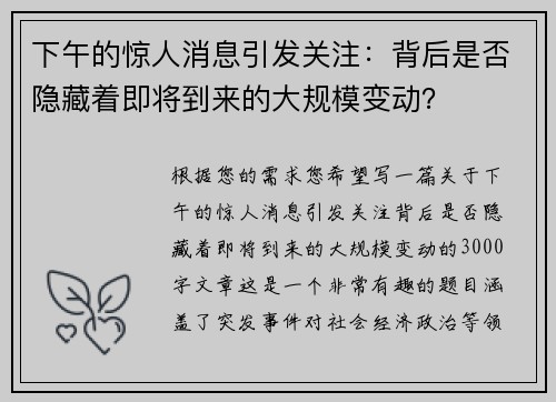 下午的惊人消息引发关注：背后是否隐藏着即将到来的大规模变动？