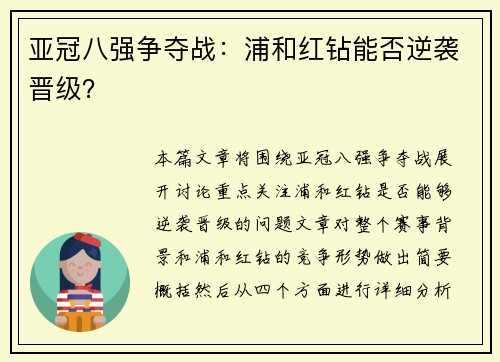 亚冠八强争夺战：浦和红钻能否逆袭晋级？