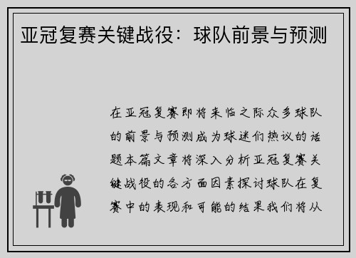 亚冠复赛关键战役：球队前景与预测