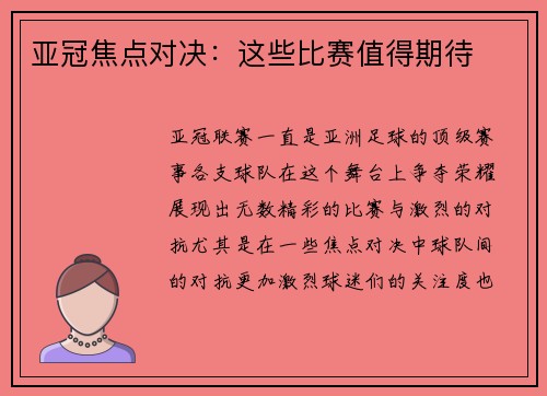 亚冠焦点对决：这些比赛值得期待