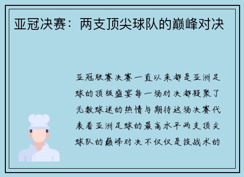 亚冠决赛：两支顶尖球队的巅峰对决
