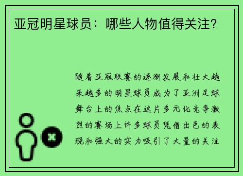 亚冠明星球员：哪些人物值得关注？