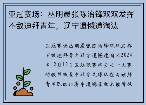 亚冠赛场：丛明晨张陈治锋双双发挥不敌迪拜青年，辽宁遗憾遭淘汰