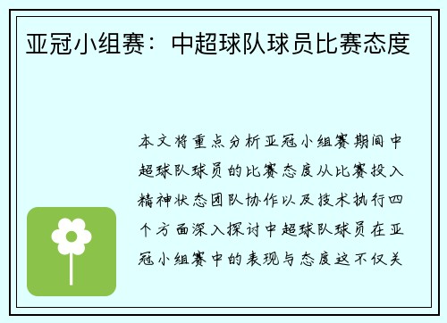 亚冠小组赛：中超球队球员比赛态度