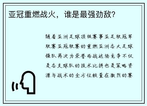 亚冠重燃战火，谁是最强劲敌？