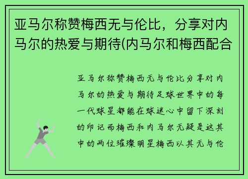 亚马尔称赞梅西无与伦比，分享对内马尔的热爱与期待(内马尔和梅西配合视频)