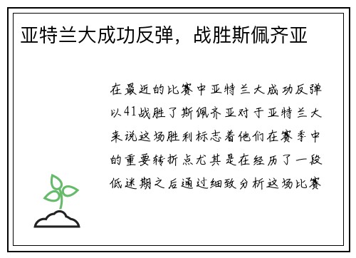 亚特兰大成功反弹，战胜斯佩齐亚