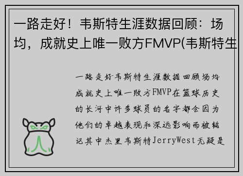 一路走好！韦斯特生涯数据回顾：场均，成就史上唯一败方FMVP(韦斯特生涯薪资)