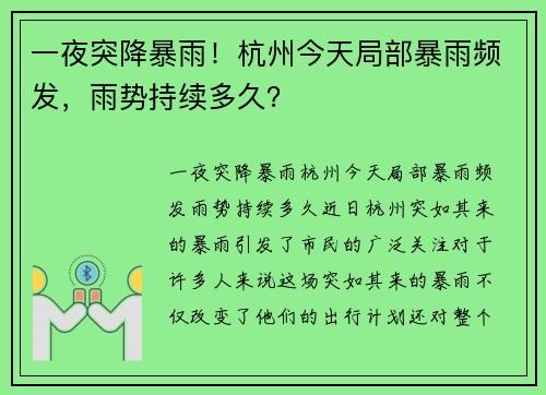 一夜突降暴雨！杭州今天局部暴雨频发，雨势持续多久？