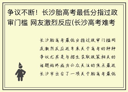 争议不断！长沙胎高考最低分指过政审门槛 网友激烈反应(长沙高考难考吗)