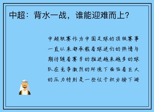 中超：背水一战，谁能迎难而上？