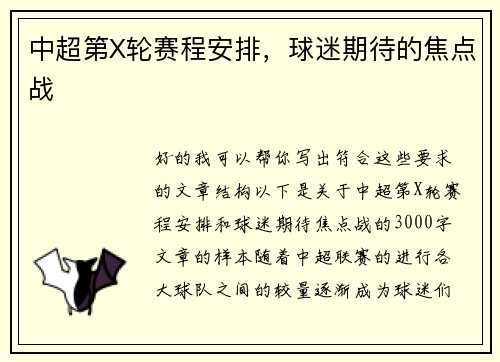 中超第X轮赛程安排，球迷期待的焦点战