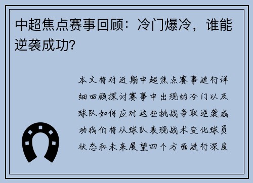 中超焦点赛事回顾：冷门爆冷，谁能逆袭成功？