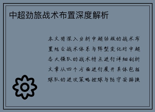中超劲旅战术布置深度解析