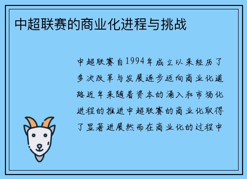 中超联赛的商业化进程与挑战