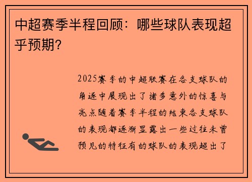中超赛季半程回顾：哪些球队表现超乎预期？