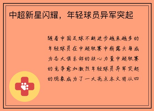 中超新星闪耀，年轻球员异军突起