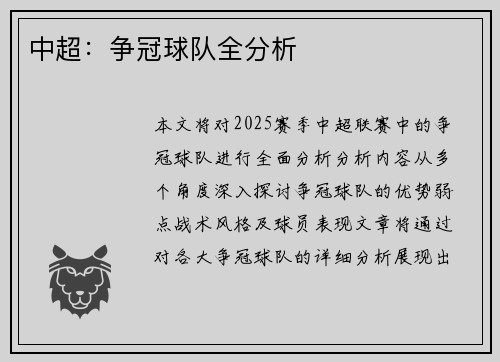 中超：争冠球队全分析