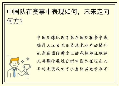中国队在赛事中表现如何，未来走向何方？