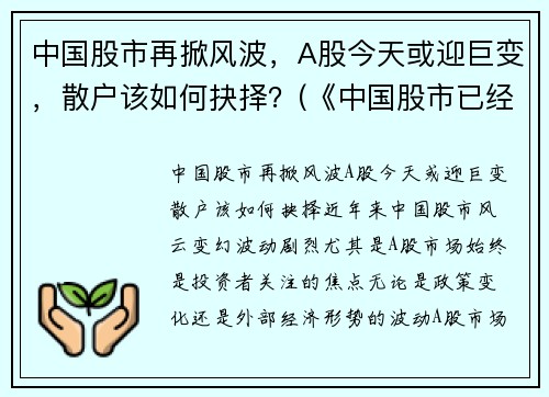 中国股市再掀风波，A股今天或迎巨变，散户该如何抉择？(《中国股市已经开始了一场深刻变化(重磅文章)》)