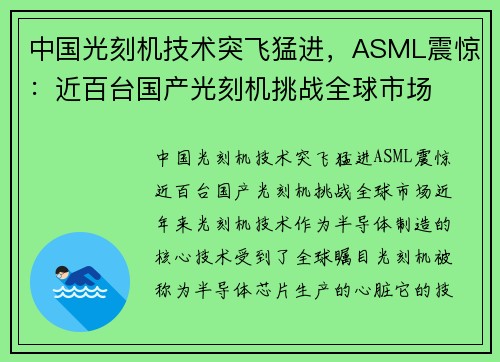 中国光刻机技术突飞猛进，ASML震惊：近百台国产光刻机挑战全球市场