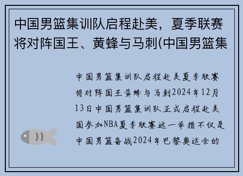 中国男篮集训队启程赴美，夏季联赛将对阵国王、黄蜂与马刺(中国男篮集训队举行队内对抗赛)