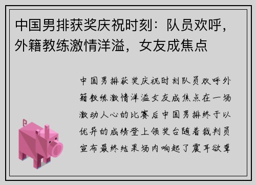 中国男排获奖庆祝时刻：队员欢呼，外籍教练激情洋溢，女友成焦点