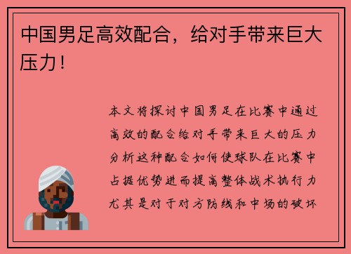 中国男足高效配合，给对手带来巨大压力！