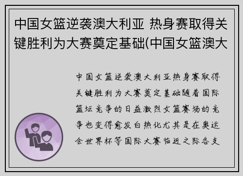 中国女篮逆袭澳大利亚 热身赛取得关键胜利为大赛奠定基础(中国女篮澳大利亚女篮比赛)
