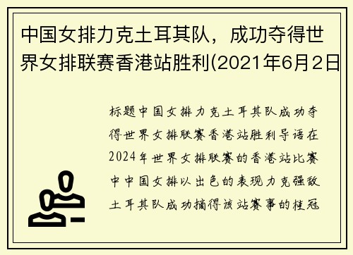 中国女排力克土耳其队，成功夺得世界女排联赛香港站胜利(2021年6月2日世界女排联赛中国对土耳其争夺第三)