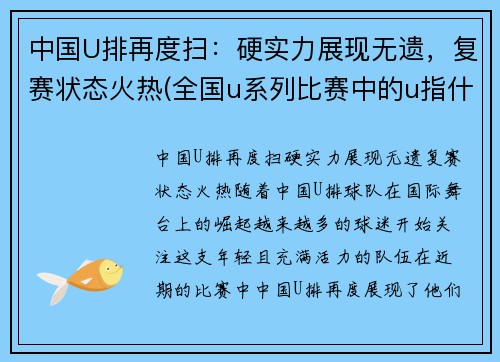 中国U排再度扫：硬实力展现无遗，复赛状态火热(全国u系列比赛中的u指什么)