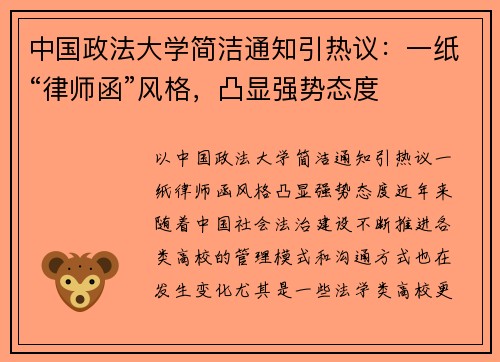 中国政法大学简洁通知引热议：一纸“律师函”风格，凸显强势态度