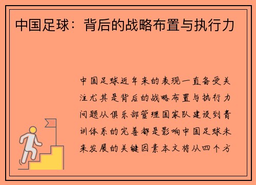中国足球：背后的战略布置与执行力