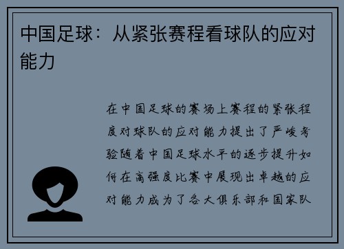 中国足球：从紧张赛程看球队的应对能力