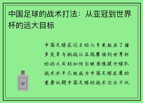 中国足球的战术打法：从亚冠到世界杯的远大目标