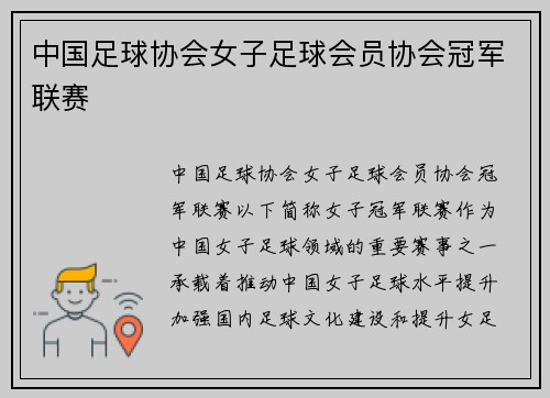 中国足球协会女子足球会员协会冠军联赛