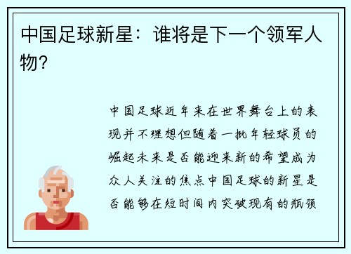 中国足球新星：谁将是下一个领军人物？
