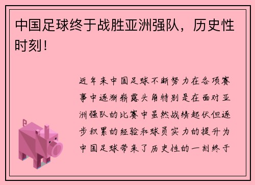 中国足球终于战胜亚洲强队，历史性时刻！