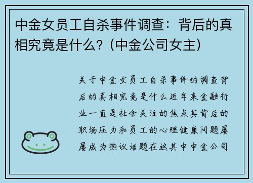 中金女员工自杀事件调查：背后的真相究竟是什么？(中金公司女主)