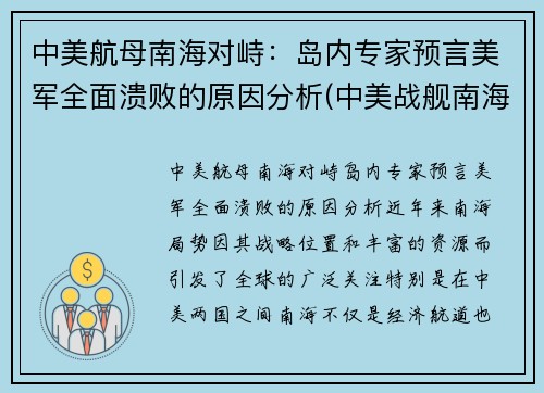 中美航母南海对峙：岛内专家预言美军全面溃败的原因分析(中美战舰南海遭遇)